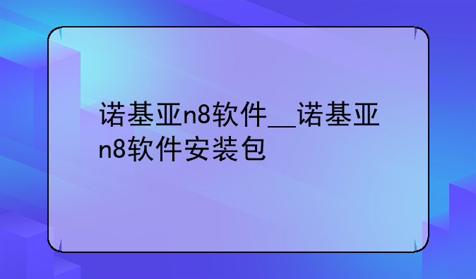 诺基亚n8软件__诺基亚n8软件安装包