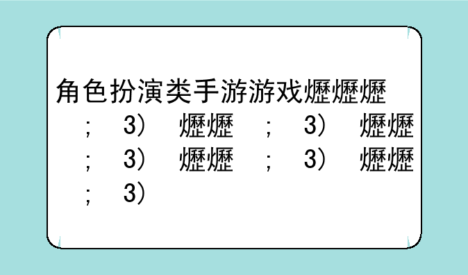 角色扮演类手游游戏排行榜