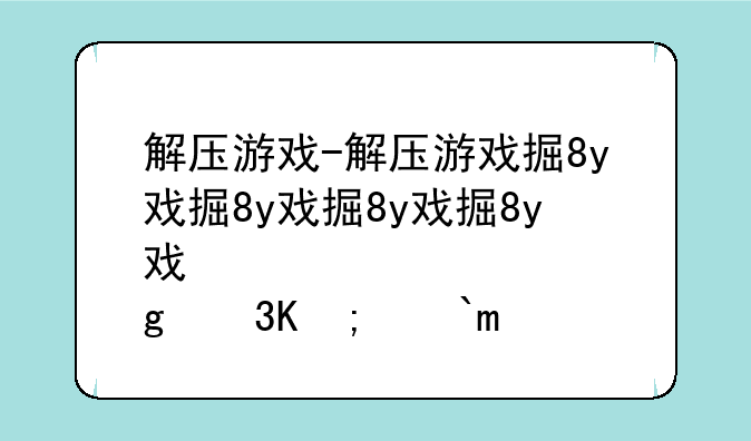 解压游戏-解压游戏排行榜前十名