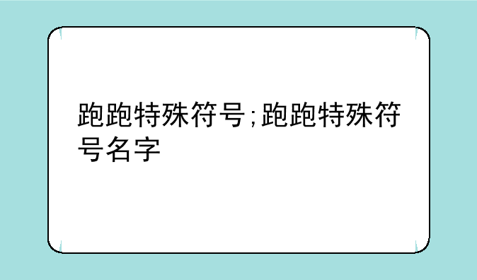 跑跑特殊符号;跑跑特殊符号名字