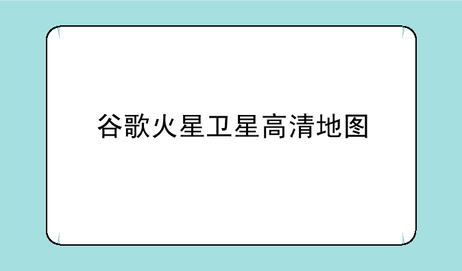 谷歌火星卫星高清地图