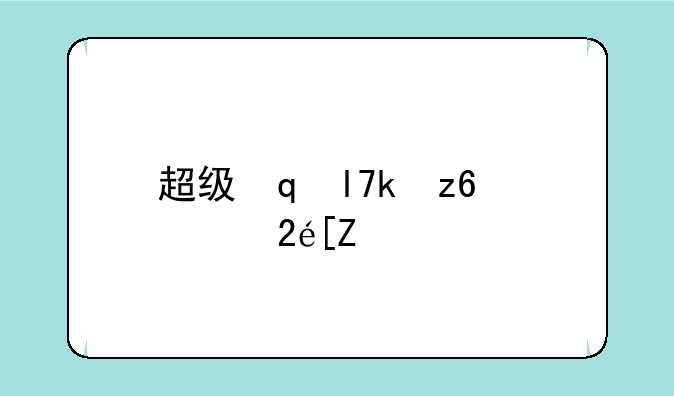 超级魔法攻略;超级魔法门