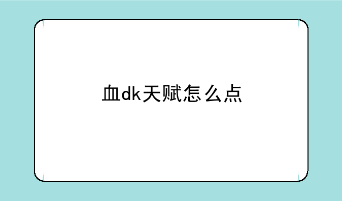 血dk天赋怎么点