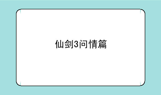 仙剑3问情篇