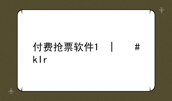 付费抢票软件;哪个软件抢票成功率最高