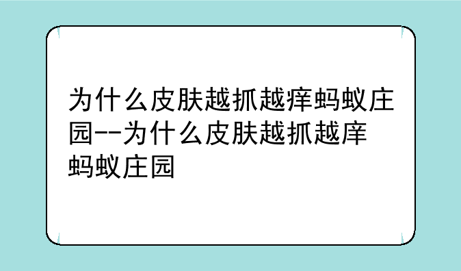 为什么皮肤越抓越痒蚂蚁庄园--为什么皮肤越抓越庠蚂蚁庄园