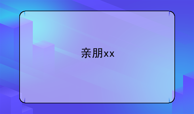 亲朋xx