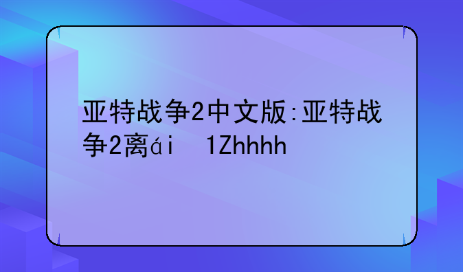 亚特战争2中文版:亚特战争2离线版