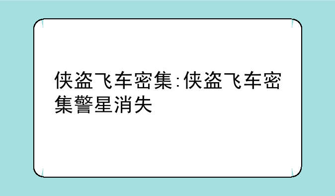 侠盗飞车密集:侠盗飞车密集警星消失