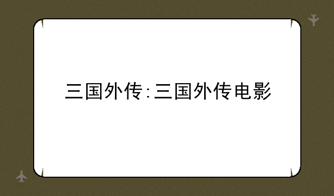 三国外传:三国外传电影