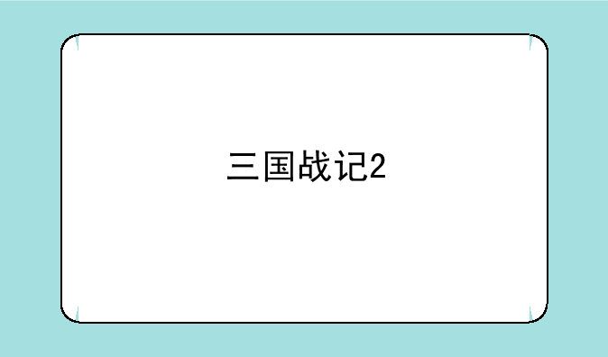 三国战记2