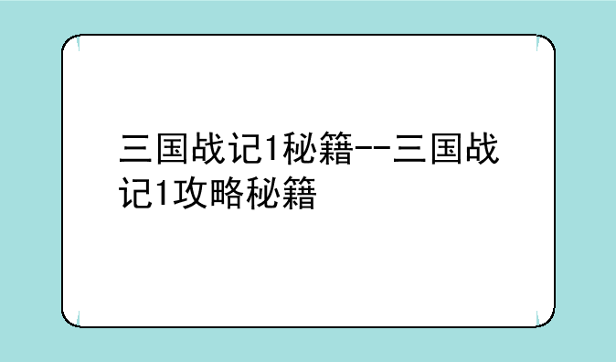 三国战记1秘籍--三国战记1攻略秘籍