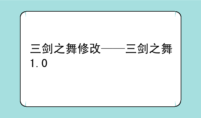 三剑之舞修改——三剑之舞1.0