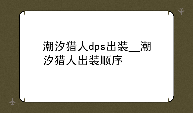 潮汐猎人dps出装__潮汐猎人出装顺序