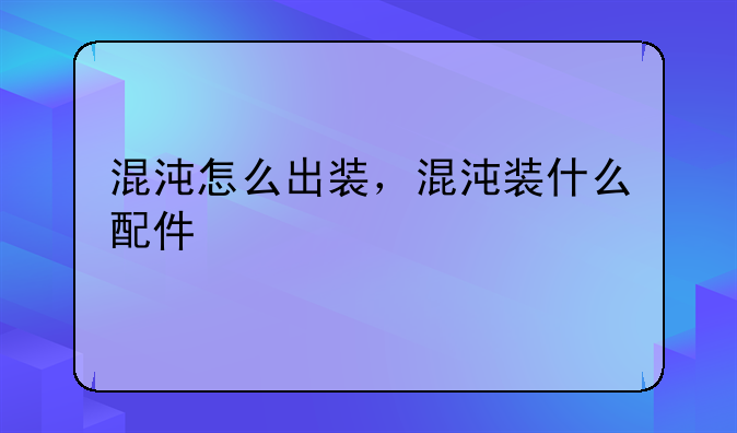 混沌怎么出装，混沌装什么配件