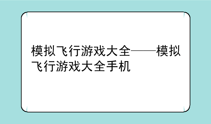 模拟飞行游戏大全——模拟飞行游戏大全手机