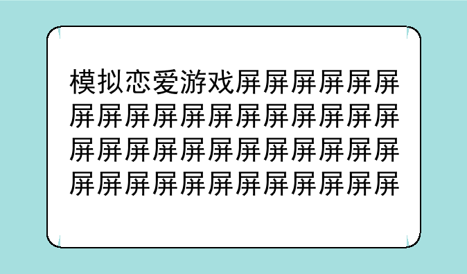 模拟恋爱游戏小游戏