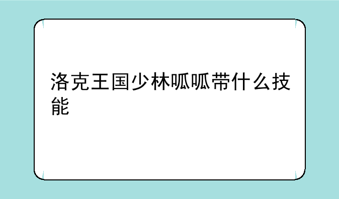 洛克王国少林呱呱带什么技能