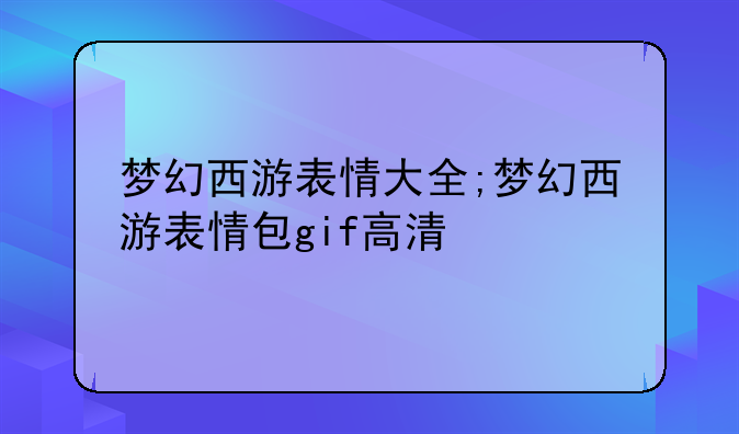 梦幻西游表情大全;梦幻西游表情包gif高清