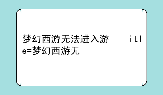 梦幻西游无法进入游戏