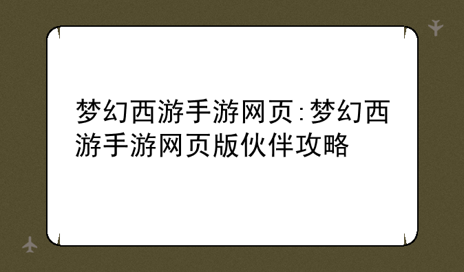 梦幻西游手游网页:梦幻西游手游网页版伙伴攻略