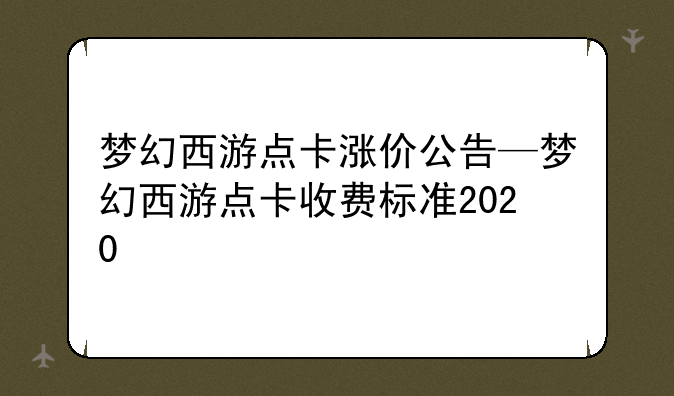 梦幻西游点卡涨价公告—梦幻西游点卡收费标准2020