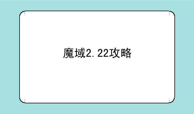 魔域2.22攻略