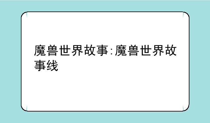 魔兽世界故事:魔兽世界故事线