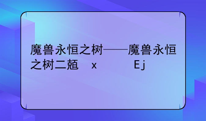 魔兽永恒之树——魔兽永恒之树二八文学