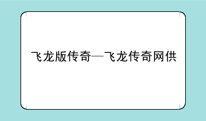 飞龙版传奇—飞龙传奇网供