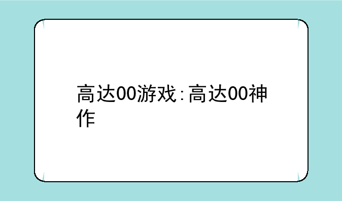 高达00游戏:高达00神作