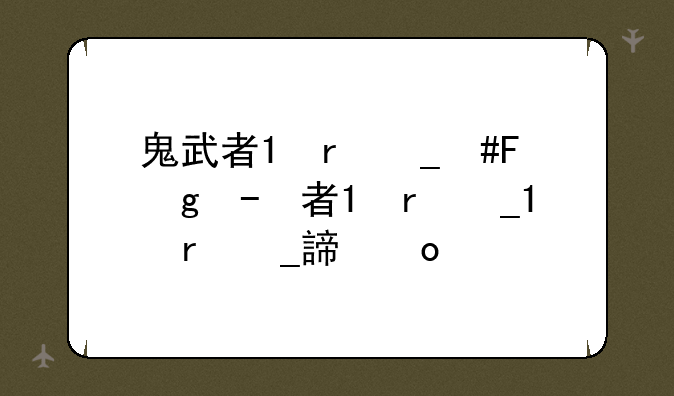 鬼武者3全攻略-鬼武者3攻略详图