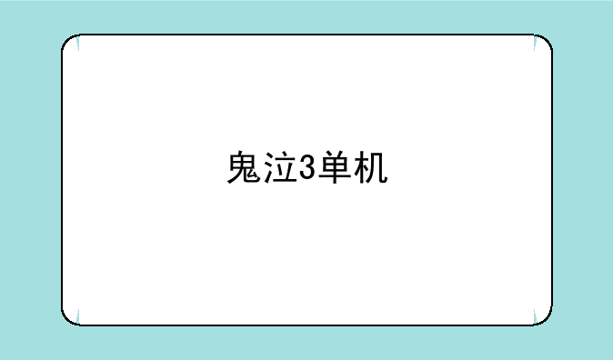 鬼泣3单机