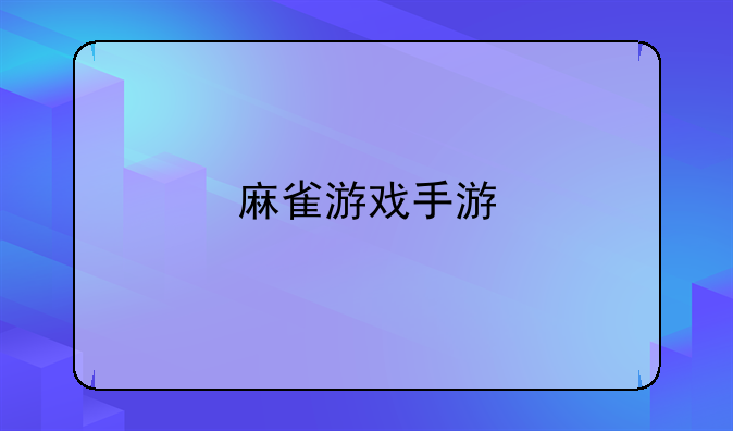 麻雀游戏手游