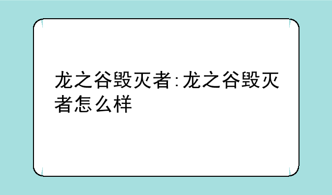 龙之谷毁灭者:龙之谷毁灭者怎么样