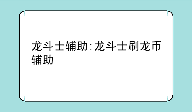 龙斗士辅助:龙斗士刷龙币辅助