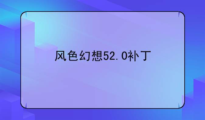 风色幻想52.0补丁