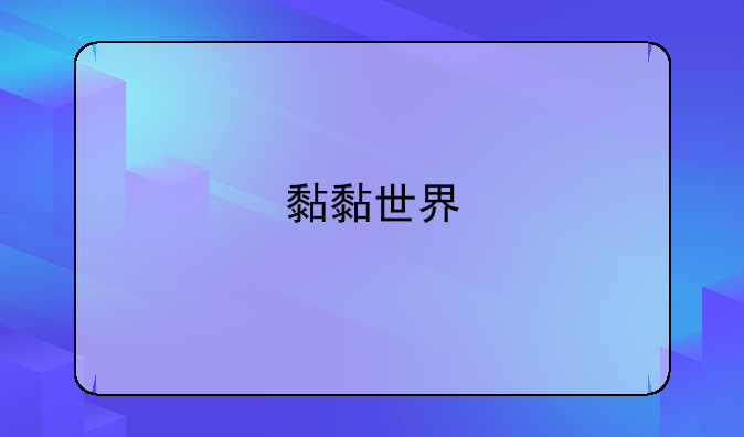 黏黏世界