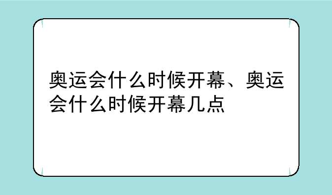 奥运会什么时候开幕、奥运会什么时候开幕几点