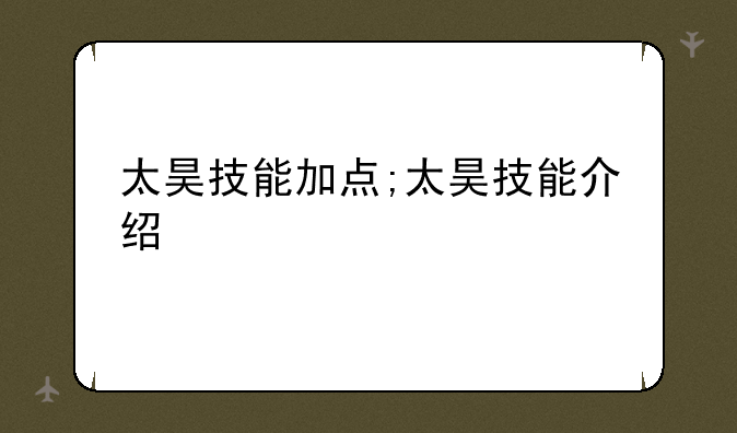 太昊技能加点;太昊技能介绍