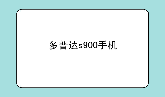 多普达s900手机