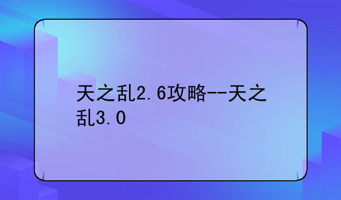 天之乱2.6攻略--天之乱3.0