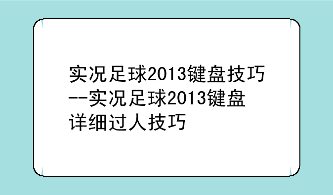 实况足球2013键盘技巧--实况足球2013键盘详细过人技巧