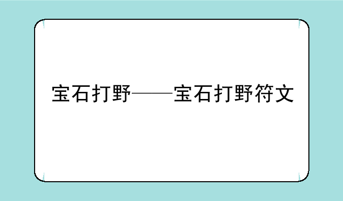 宝石打野——宝石打野符文