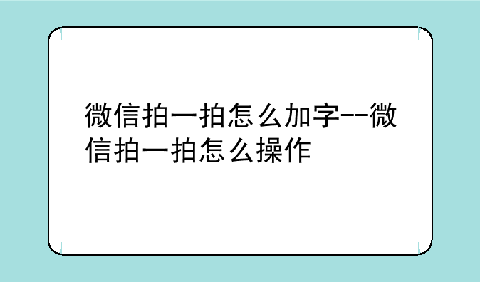 微信拍一拍怎么加字--微信拍一拍怎么操作