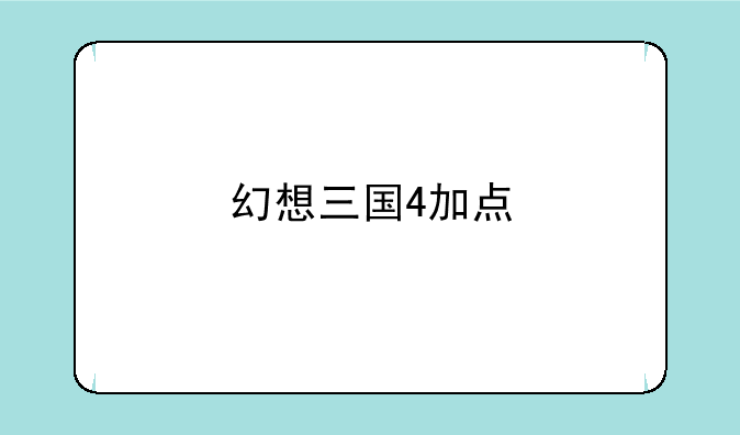 幻想三国4加点