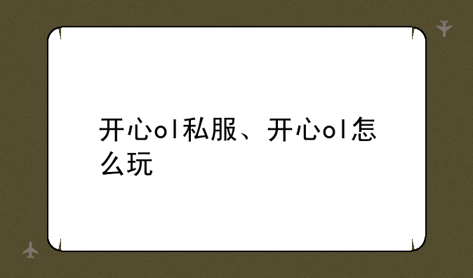 开心ol私服、开心ol怎么玩