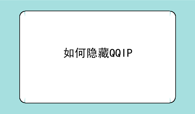 如何隐藏QQIP