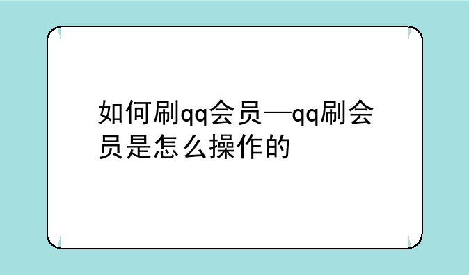 如何刷qq会员—qq刷会员是怎么操作的