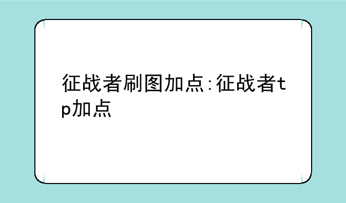 征战者刷图加点:征战者tp加点